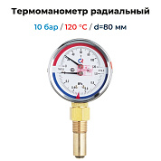 Термоманометр радиальный d=80 мм, до 10 бар, до 120'С РОСМА ТМТБ- 31P.1