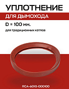 Кольцо уплотнительное D=100 мм для дымохода, ROMMER (RCA-6010-000100)
