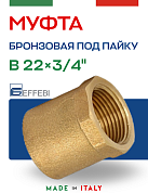 Муфта переходная 22 х 3/4" (ВР) под пайку EFFEBI, бронза (HB4270A052200)