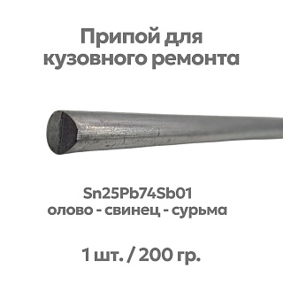 Припой (олово) для лужения кузова автомобиля, Sn25Pb74Sb01, ⌀8х400 мм, Solder Chemi - 1 шт. Артикул PRIP-AUTO-02
