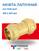 Муфта 40 х 40 мм из латуни для ПНД труб TIEMME