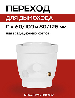 Коаксиальный переход с 60/100 на 80/125 с конденсатоотводом и инспекцией ROMMER (RCA-8125-000102) Артикул RCA-8125-000102