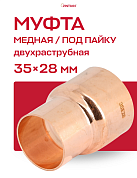 Муфта переходная двухраструбная 35 х 28 мм JINTIAN пайка медная