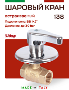 Кран шаровой ITAP под штукатурку с хромированной рукояткой 1/2''  