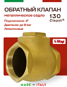 Клапан лепестковый CLAPET ITAP обратный 4" дисковый горизонтальный