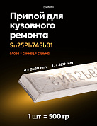Припой (олово) для лужения кузова автомобиля, Sn25Pb74Sb01, 8х20х320 мм, Solder Chemi - 1 шт.