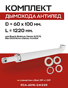 Комплект дымохода 60/100, L=1220 мм, антилед, с проходом через стену (совместим с BOSCH) ROMMER