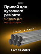 Набор 6 шт - припой (олово) для лужения кузова автомобиля, Sn25Pb74Sb01, ⌀8х400 мм, Solder Chemi 