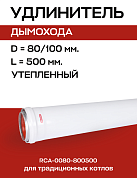 Удлинитель дымохода утепленный D=80, L=500 мм ROMMER (RCA-0080-800500)
