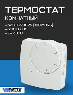 Термостат комнатный WFHT Basic с нормально закрытым сервоприводом Watts 230В Артикул 10021095