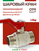 Кран шаровый ITAP 3/4'' НН ручка IDEAL