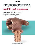 Водорозетка надвижная 25-Rp 3/4" REHAU RX корот. (бронза)