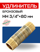 Удлинитель НН 3/4" x 80 мм бронза EFFEBI