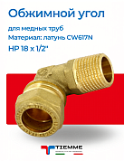 Угол НР 18 x 1/2" обжим TIEMME