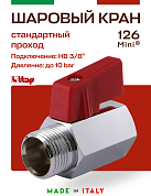 Мини-кран шаровый ITAP MINI 3/8'' ВН флажок