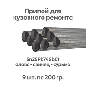 Набор 9 шт - припой (олово) для лужения кузова автомобиля, Sn25Pb74Sb01, ⌀8х400 мм, Solder Chemi 