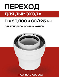 Коаксиальный переход с 60/100 на 80/125 конденсационный ROMMER (RCA-8012-000002) Артикул RCA-8012-000002