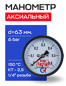 Манометр аксиальный d=63 мм, подключение 1/4", до 6 бар (0-0,6 МПа) ТМ-310 Т.00 РОСМА
