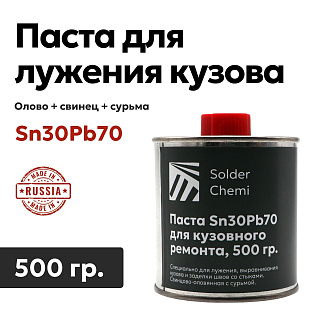 Паста для лужения кузова автомобиля Sn30Pb70, 500 гр., ЖБ Solder Chemi (Россия) PAST-AUTO-500