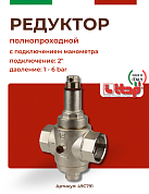 Редуктор давления ITAP 143 2" полнопроходной с отверстием под манометр
