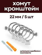 Кронштейн для нержавеющих труб 22 мм, (5 шт) с дюбелем и шпилькой М8, никелерованный