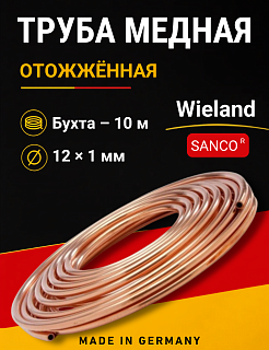 Труба медная Wieland SANCO 12 х 1,0 мм отожженная - бухта 10 м Германия435112100-10