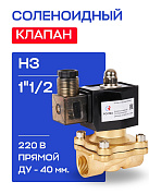 Клапан соленоидный 1"1/2, нормально закрытый, ДУ 40 мм, СК-11-40 ВВ НЗ, 220 В, РОСМА