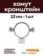 Кронштейн для нержавеющих труб 22 мм, с дюбелем и шпилькой М8, никелерованный