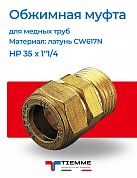 Муфта НР 35 x 1"1/4 обжим TIEMME