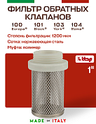 Фильтр-сетка для обратного клапана ITAP 102 1"