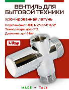 Вентиль ITAP проходной для стиральных машин 1/2"х3/4"х1/2"