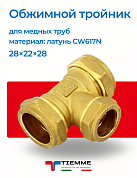 Тройник 28 х 22 х 28 обжим TIEMME