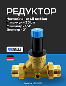 Редуктор давления мембранный WATTS DRV 50N (2") 1,5-6 bar c отверстием под манометр
