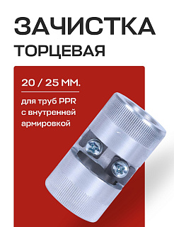 Зачистка торцевая ROMMER 20х25 для труб PPR с внутренней армировкой Артикул RMT-0002-002025