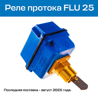 Реле протока WATTS FLU 25, трехконтактное, 230 В (10022079) 10022079 - 
