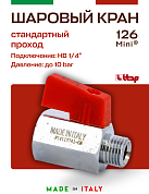 Мини-кран шаровый ITAP MINI 1/4'' ВН, ручка - флажок, (126 1/4')