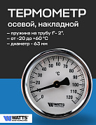 Термометр биметаллический накладной F+R810 TCM 63 мм WATTS 120° с пружиной