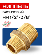 Ниппель переходной НН 3/8" х 1/2" бронза EFFEBI