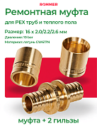 Ремонтный комплект для PEX и PEX/Al/PE труб 16 x 2.0/2.2/2.6, муфта + гильзы 16, ROMMER, латунь