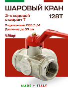 Кран шаровый ITAP 3-ходовой 1"1/4 тип Т ручка