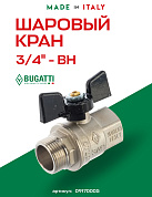 Кран шаровый BUGATTI NEW JERSEY 3/4" ВН бабочка