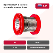 Припой Sn97Cu3 мягкий бессвинцовый ПОМ-3 для пайки меди 1 мм на шпуле ЗУБР 50 гр.