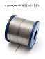 Припой ПОС 63 с флюсом ФРК 525-2-Т1 2%, 0.7 мм, 500 гр. Solder Chemi (Россия)