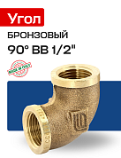 Угол 90° ВВ 1/2" бронза EFFEBI