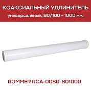 Труба дымохода утепленная D=80, L=1000 мм ROMMER