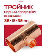 Тройник переходной под пайку 35 х 18 х 35 мм JINTIAN медный