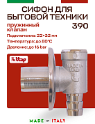 Сифон 22 х 32 ITAP для бытовой техники с пружинным клапаном 