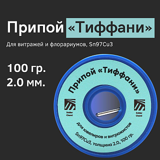 Припой «Тиффани» для витражей и флорариумов, Sn97Cu3, толщина 2.0, 100 гр., Solder Chemi (Россия) Артикул PRIP-TIF-2-100
