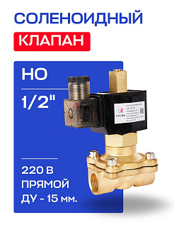 Клапан соленоидный 1/2" СК-21-15 ВВ НО, 220 В РОСМА РОСМА