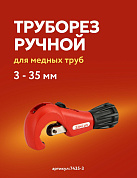 Труборез ручной 1/8" - 1" 3/8 (3 - 35 мм) для медных труб Zenten (7435-3)